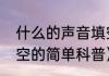 什么的声音填空（关于什么的声音填空的简单科普）