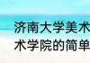 济南大学美术学院（关于济南大学美术学院的简单科普）