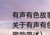 有声有色故事汇：大家一起唱儿歌（关于有声有色故事汇：大家一起唱儿歌的简述）