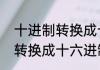 十进制转换成十六进制（关于十进制转换成十六进制的简述）
