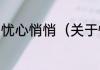 忧心悄悄（关于忧心悄悄的简单科普）