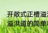 开敞式正槽溢洪道（关于开敞式正槽溢洪道的简单科普）