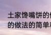 土家馋嘴饼的做法（关于土家馋嘴饼的做法的简单科普）