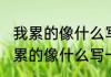 我累的像什么写一个比喻句（关于我累的像什么写一个比喻句的简单科普）