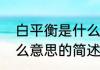 白平衡是什么意思（关于白平衡是什么意思的简述）