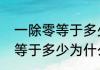 一除零等于多少为什么（关于一除零等于多少为什么的简单科普）