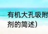 有机大孔吸附剂（关于有机大孔吸附剂的简述）