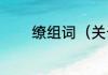 缭组词（关于缭组词的简述）