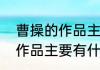 曹操的作品主要有什么（关于曹操的作品主要有什么的简单科普）