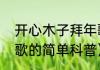 开心木子拜年歌（关于开心木子拜年歌的简单科普）