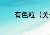 有色粒（关于有色粒的简述）
