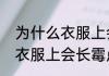 为什么衣服上会长霉点（关于为什么衣服上会长霉点的简单科普）