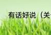 有话好说（关于有话好说的简述）