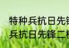 特种兵抗日先锋二楞子消息推荐 特种兵抗日先锋二楞子详细介绍