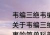 韦编三绝韦编三绝说的是谁的故事（关于韦编三绝韦编三绝说的是谁的故事的简单科普）