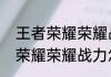 王者荣耀荣耀战力怎么算（关于王者荣耀荣耀战力怎么算的简单科普）