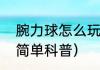 腕力球怎么玩（关于腕力球怎么玩的简单科普）