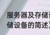 服务器及存储设备（关于服务器及存储设备的简述）