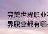 完美世界职业都有哪些（关于完美世界职业都有哪些的简单科普）
