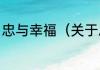 忠与幸福（关于忠与幸福的简单科普）
