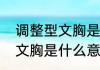 调整型文胸是什么意思（关于调整型文胸是什么意思的简单科普）