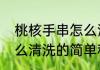 桃核手串怎么清洗（关于桃核手串怎么清洗的简单科普）