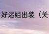 好运姐出装（关于好运姐出装的简述）