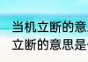 当机立断的意思是什么消息推荐 当机立断的意思是什么详细介绍