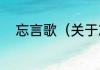 忘言歌（关于忘言歌的简单科普）