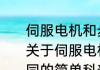 伺服电机和步进电机性能有何不同（关于伺服电机和步进电机性能有何不同的简单科普）