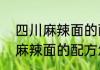 四川麻辣面的配方怎么搞（关于四川麻辣面的配方怎么搞的简单科普）