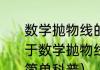 数学抛物线的基本性质有哪些个（关于数学抛物线的基本性质有哪些个的简单科普）