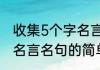 收集5个字名言名句（关于收集5个字名言名句的简单科普）