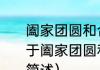 阖家团圆和合家团圆有什么区别（关于阖家团圆和合家团圆有什么区别的简述）