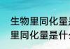 生物里同化量是什么意思（关于生物里同化量是什么意思的简单科普）