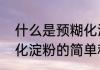 什么是预糊化淀粉（关于什么是预糊化淀粉的简单科普）