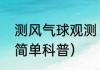 测风气球观测（关于测风气球观测的简单科普）