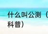 什么叫公测（关于什么叫公测的简单科普）