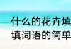 什么的花卉填词语（关于什么的花卉填词语的简单科普）