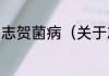 志贺菌病（关于志贺菌病的简单科普）