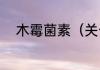 木霉菌素（关于木霉菌素的简述）