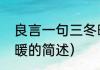 良言一句三冬暖（关于良言一句三冬暖的简述）