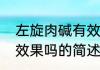 左旋肉碱有效果吗（关于左旋肉碱有效果吗的简述）