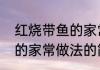 红烧带鱼的家常做法（关于红烧带鱼的家常做法的简述）