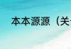 本本源源（关于本本源源的简述）