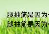 腿抽筋是因为什么原因引起的（关于腿抽筋是因为什么原因引起的简述）
