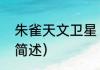 朱雀天文卫星（关于朱雀天文卫星的简述）