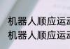 机器人顺应运动智能控制研究（关于机器人顺应运动智能控制研究的简述）