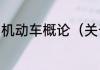机动车概论（关于机动车概论的简述）