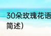30朵玫瑰花语（关于30朵玫瑰花语的简述）